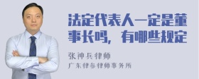 法定代表人一定是董事长吗，有哪些规定