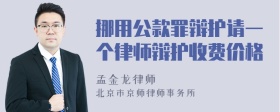 挪用公款罪辩护请一个律师辩护收费价格