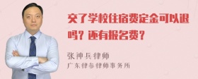 交了学校住宿费定金可以退吗？还有报名费？