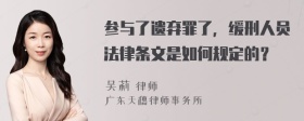 参与了遗弃罪了，缓刑人员法律条文是如何规定的？