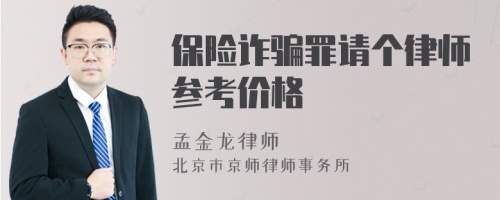 保险诈骗罪请个律师参考价格