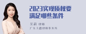 2023实现质权要满足哪些条件