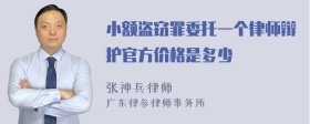 小额盗窃罪委托一个律师辩护官方价格是多少