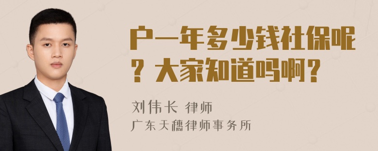 户一年多少钱社保呢？大家知道吗啊？