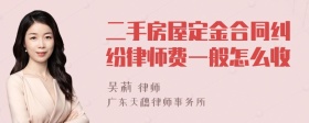 二手房屋定金合同纠纷律师费一般怎么收