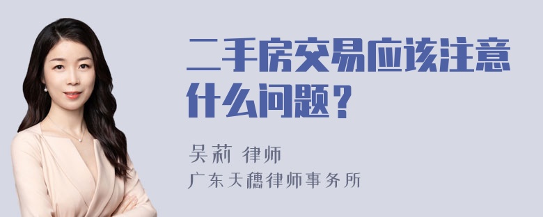 二手房交易应该注意什么问题？