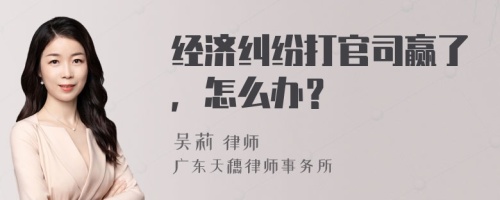 经济纠纷打官司赢了，怎么办？