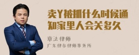 卖Y被抓什么时候通知家里人会关多久