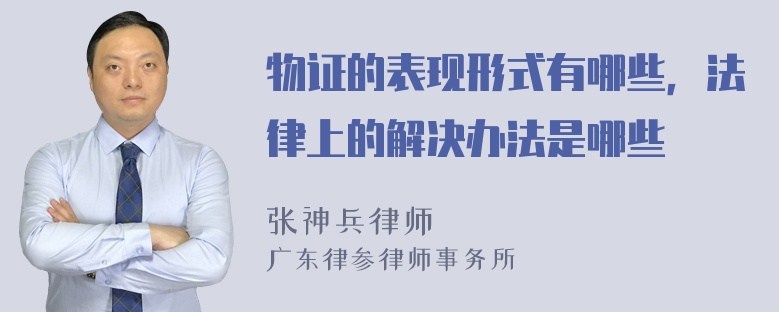 物证的表现形式有哪些，法律上的解决办法是哪些