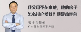 我父母不在本地，他的房子怎么过户给我？我是本地的