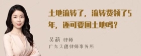 土地流转了，流转费领了5年，还可要回土地吗？