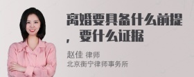 离婚要具备什么前提，要什么证据