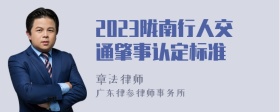 2023陇南行人交通肇事认定标准