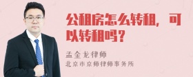 公租房怎么转租，可以转租吗？