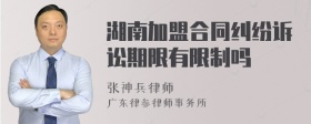 湖南加盟合同纠纷诉讼期限有限制吗