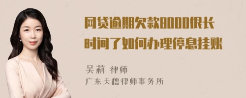 网贷逾期欠款8000很长时间了如何办理停息挂账