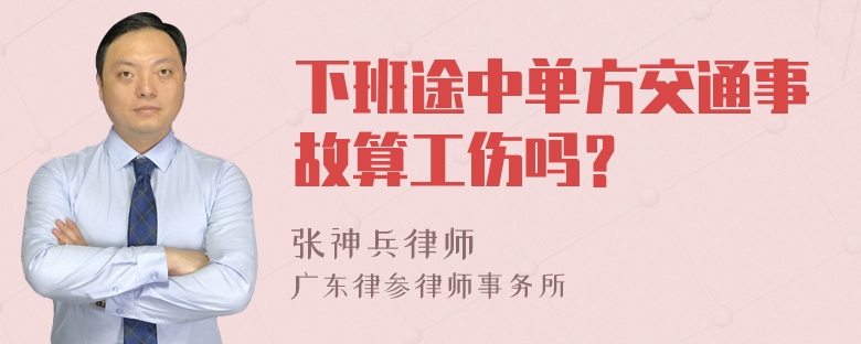 下班途中单方交通事故算工伤吗？