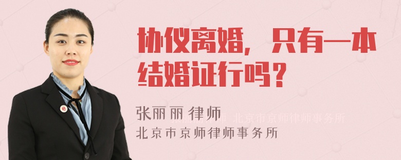 协仪离婚，只有—本结婚证行吗？