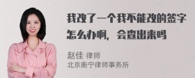 我改了一个我不能改的签字怎么办啊，会查出来吗