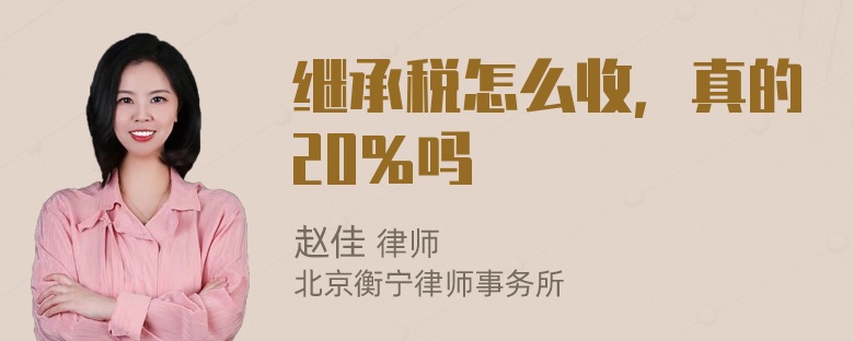 继承税怎么收，真的20％吗