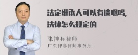 法定继承人可以有遗嘱吗，法律怎么规定的