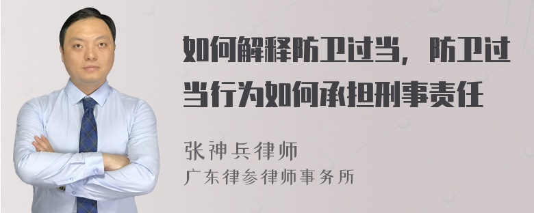 如何解释防卫过当，防卫过当行为如何承担刑事责任