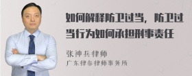 如何解释防卫过当，防卫过当行为如何承担刑事责任