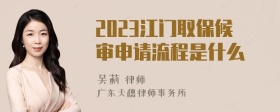 2023江门取保候审申请流程是什么