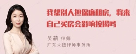 我帮别人担保廉租房，将来自己买房会影响按揭吗