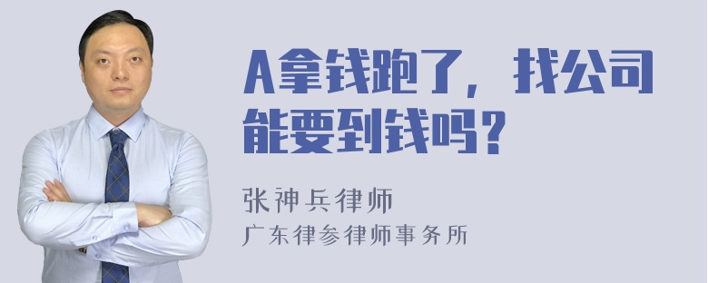 A拿钱跑了，找公司能要到钱吗？