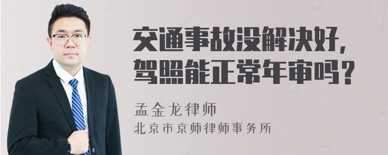 交通事故没解决好，驾照能正常年审吗？