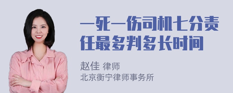 一死一伤司机七分责任最多判多长时间