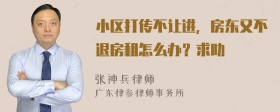 小区打传不让进，房东又不退房租怎么办？求助