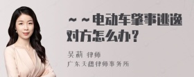 ～～电动车肇事逃逸对方怎么办？