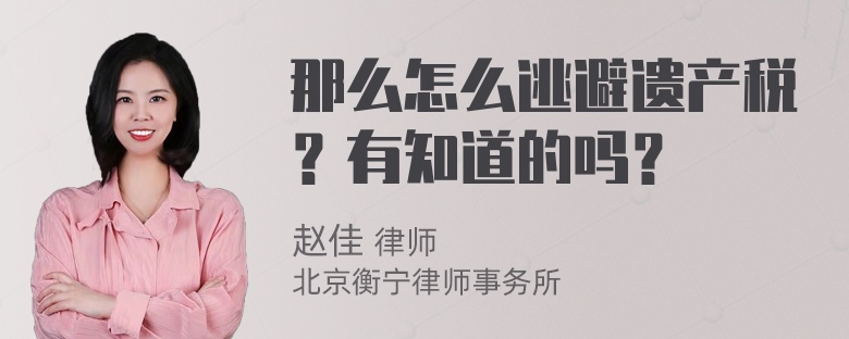 那么怎么逃避遗产税？有知道的吗？