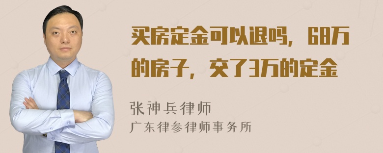 买房定金可以退吗，68万的房子，交了3万的定金