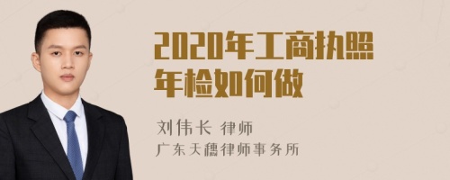 2020年工商执照年检如何做