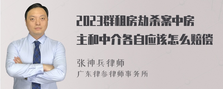 2023群租房劫杀案中房主和中介各自应该怎么赔偿