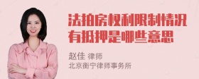 法拍房权利限制情况有抵押是哪些意思