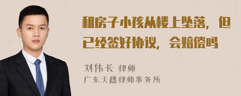 租房子小孩从楼上坠落，但已经签好协议，会赔偿吗