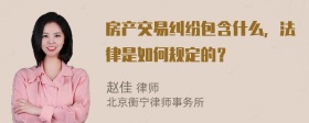 房产交易纠纷包含什么，法律是如何规定的？