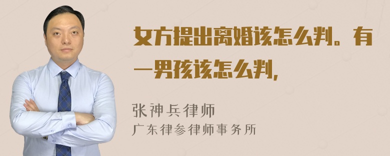 女方提出离婚该怎么判。有一男孩该怎么判，