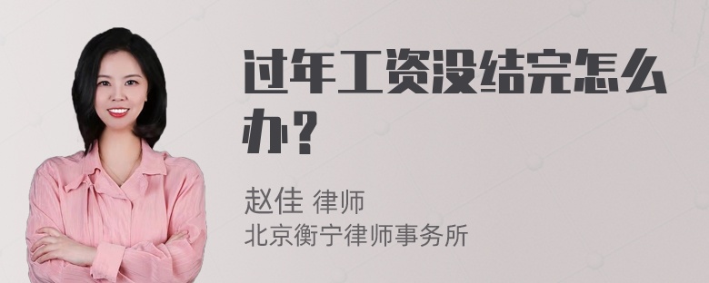 过年工资没结完怎么办？