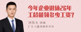 今年企业退休26年工龄能领多少工资？