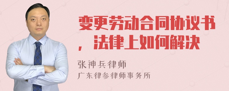 变更劳动合同协议书，法律上如何解决