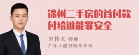 锦州二手房的首付款付给谁能罪安全