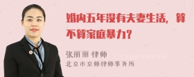 婚内五年没有夫妻生活，算不算家庭暴力？