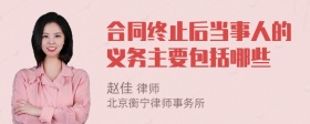 合同终止后当事人的义务主要包括哪些