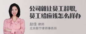 公司就让员工辞职，员工给应该怎么样办