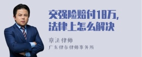 交强险赔付18万，法律上怎么解决